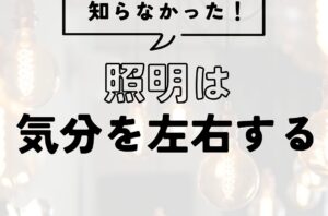 気分を左右する照明