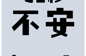 患者の不安を30秒で安心に変える内装術