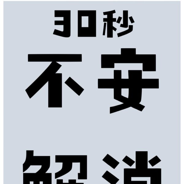 患者の不安を30秒で安心に変える内装術