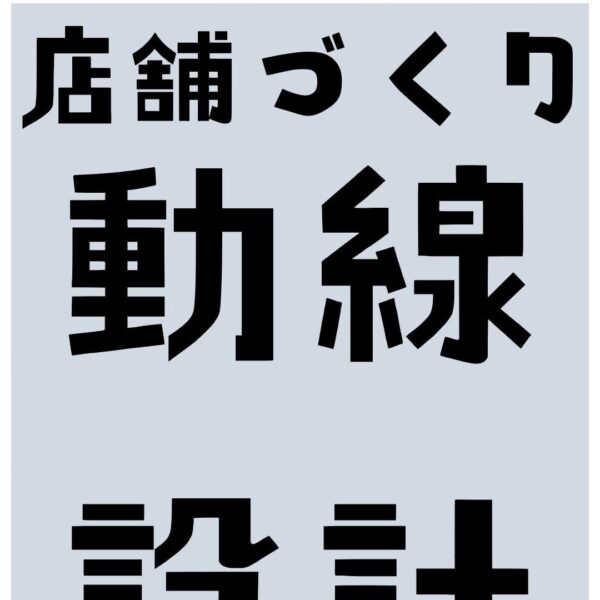 店舗づくりで見落としがちな”動線設計”のポイント