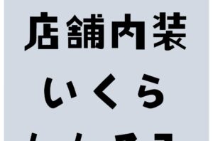 店舗内装っていくらかかるの？