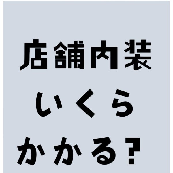 店舗内装っていくらかかるの？