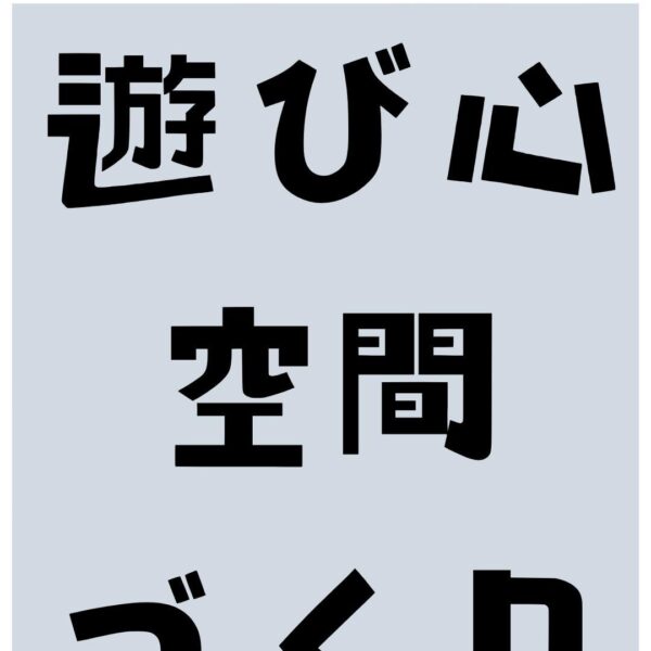店舗開業オーナーに刺さる！遊び心ある空間づくりのコツ