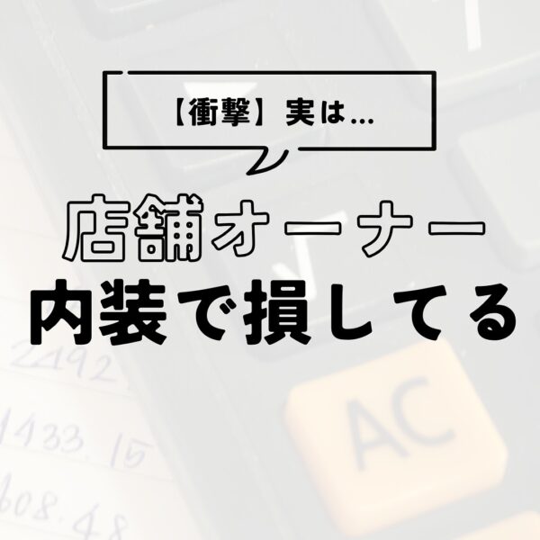 【衝撃！】実は…店舗オーナー内装で損してる
