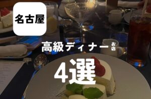 バルボア外観探訪部は…高級ディナーのお店4選をご紹介♪