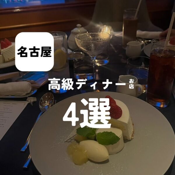 バルボア外観探訪部は…高級ディナーのお店4選をご紹介♪