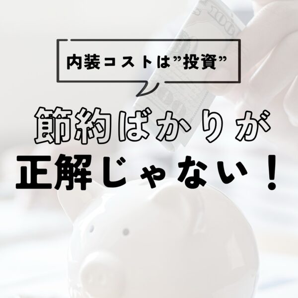 内装コストは“投資”。節約ばかりが正解じゃない