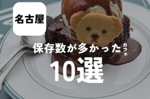 バルボア外観探訪部は…保存数が多かったカフェ10選をご紹介♪