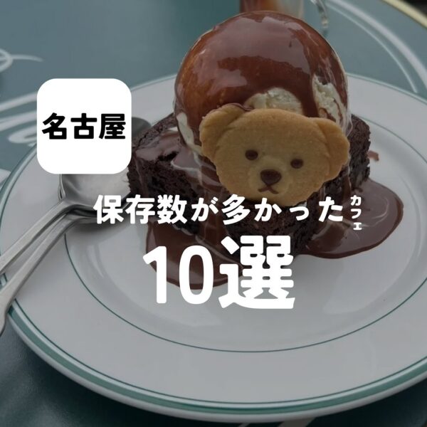 バルボア外観探訪部は…保存数が多かったカフェ10選をご紹介♪