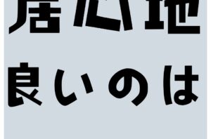 あの美容院、居心地が良いのはなぜ？