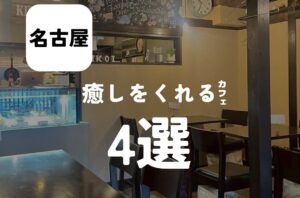バルボア外観探訪部は…癒しをくれるカフェ4選をご紹介♪