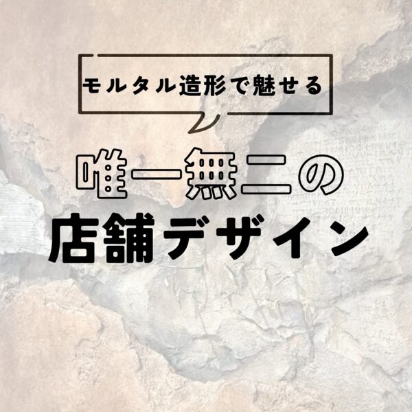 モルタル造形で魅せる唯一無二の店舗デザイン