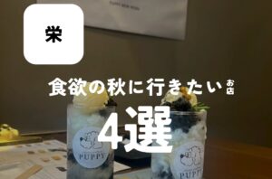 バルボア外観探訪部は…食欲の秋に行きたいお店4選をご紹介♪