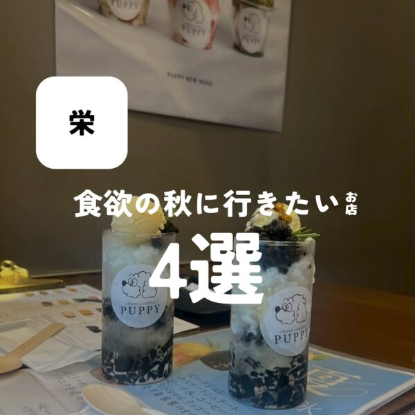 バルボア外観探訪部は…食欲の秋に行きたいお店4選をご紹介♪