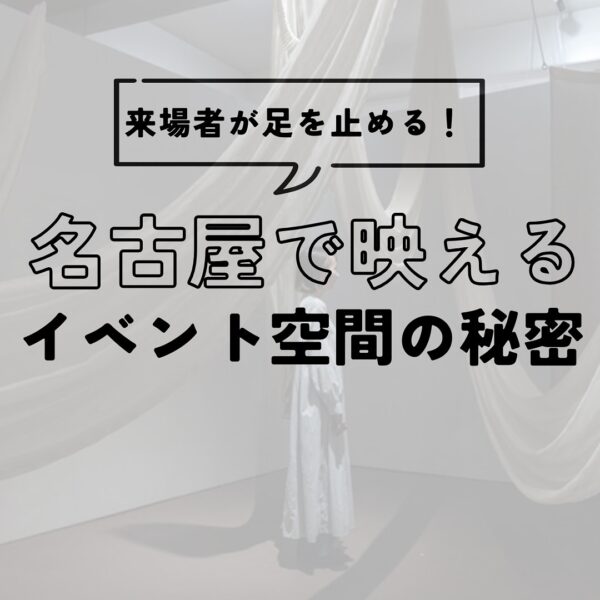 来場者が足を止める！名古屋で映えるイベント空間の秘密