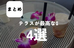 バルボア外観探訪部は…テラスが最高なお店4選をご紹介♪