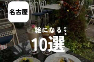 バルボア外観探訪部は…絵になるカフェ10選をご紹介♪