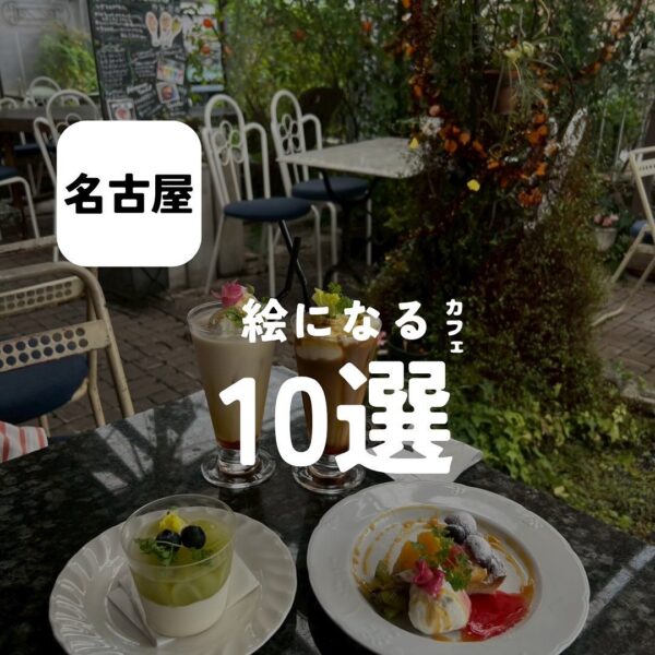 バルボア外観探訪部は…絵になるカフェ10選をご紹介♪