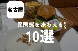 バルボア外観探訪部は…異国感を味わえるカフェ10選をご紹介♪