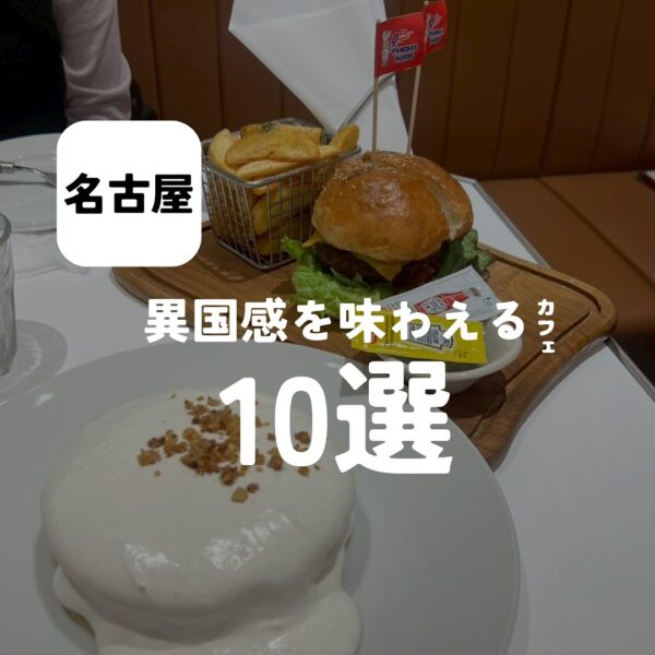 バルボア外観探訪部は…異国感を味わえるカフェ10選をご紹介♪
