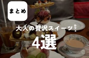 バルボア外観探訪部は…大人の贅沢カフェ4選をご紹介♪