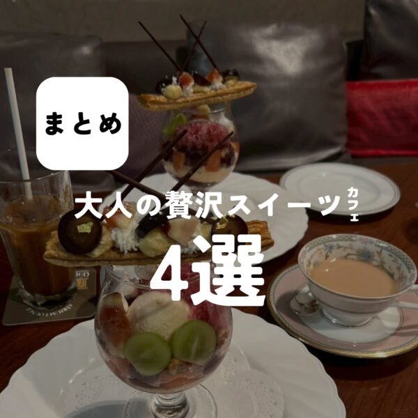 バルボア外観探訪部は…大人の贅沢カフェ4選をご紹介♪