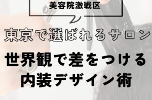 美容院激戦区・東京で“選ばれるサロン”をつくる。世界観で差をつける内装デザイン術