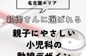 親子にやさしい小児科の動線デザイン