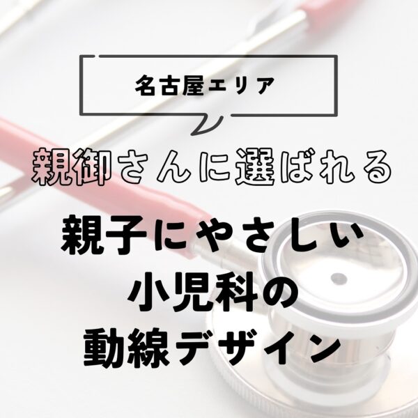 親子にやさしい小児科の動線デザイン