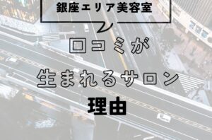 “口コミが生まれるサロン”には、理由がある