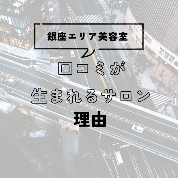“口コミが生まれるサロン”には、理由がある