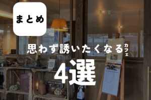 ︎バルボア外観探訪部は…思わず誘いたくなるカフェ4選をご紹介♪