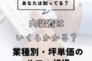 名古屋で内装費はいくら？業種別・坪単価のリアル相場を徹底解説！