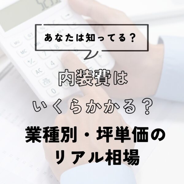 名古屋で内装費はいくら？業種別・坪単価のリアル相場を徹底解説！