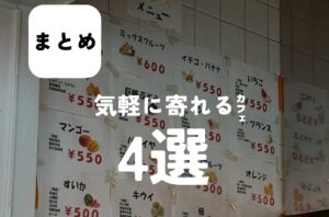 バルボア外観探訪部は…気軽に寄れるカフェ4選をご紹介♪