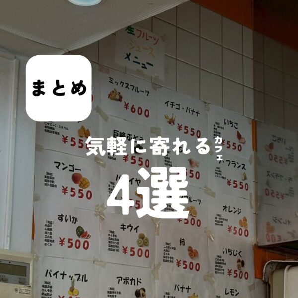 バルボア外観探訪部は…気軽に寄れるカフェ4選をご紹介♪