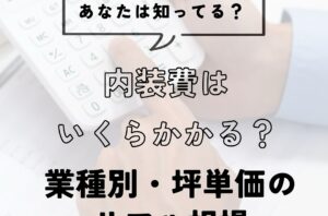 名古屋で内装費はいくら？業種別・坪単価のリアル相場を徹底解説！