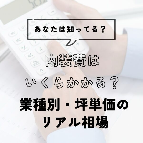 名古屋で内装費はいくら？業種別・坪単価のリアル相場を徹底解説！