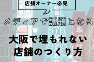 メディアで話題になる店舗づくり。大阪の店舗オーナーが抱える「埋もれない空間」のつくり方