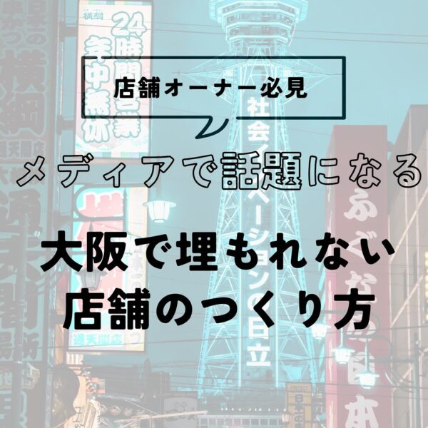 メディアで話題になる店舗づくり。大阪の店舗オーナーが抱える「埋もれない空間」のつくり方