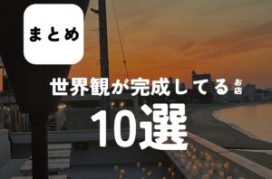 バルボア外観探訪部は…世界観が完成してるお店10選をご紹介♪