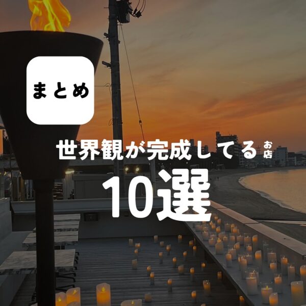 バルボア外観探訪部は…世界観が完成してるお店10選をご紹介♪