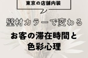 東京の店舗内装｜壁材カラーで変わるお客の滞在時間と色彩心理
