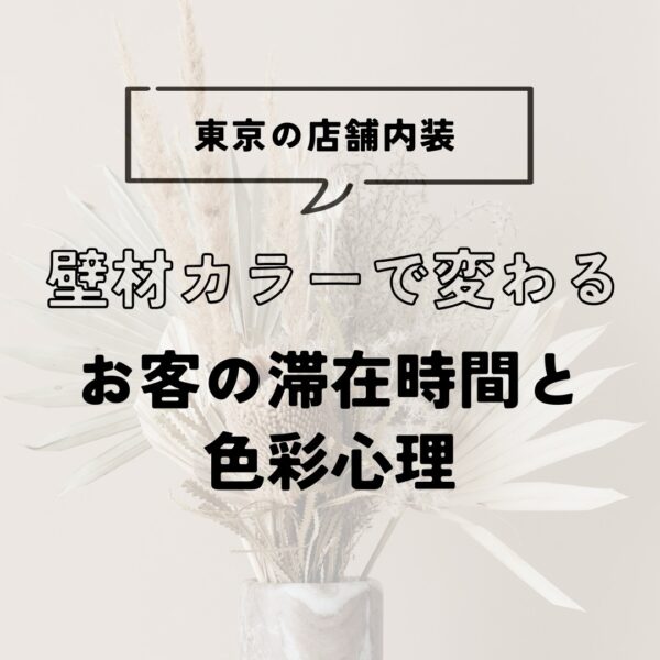 東京の店舗内装|壁材カラーで変わるお客の滞在時間と色彩心理