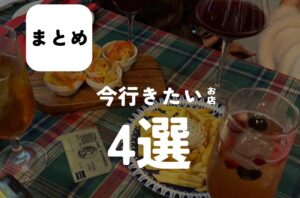 バルボア外観探訪部は…今行きたいお店4選をご紹介♪