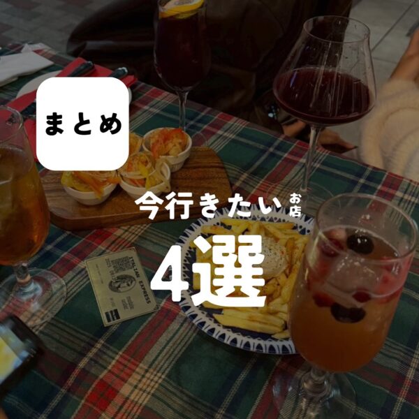 バルボア外観探訪部は…今行きたいお店4選をご紹介♪