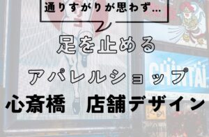 通りすがりが“足を止める”アパレルショップのつくり方｜心斎橋・店舗デザイン