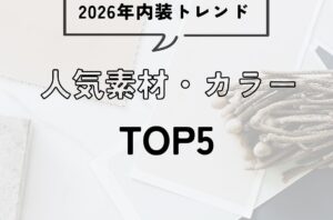 2026年内装トレンド　人気素材・カラーTOP5｜店舗・サロンの空間づくり成功術