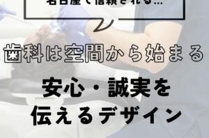 名古屋で信頼される歯科は、空間から始まる