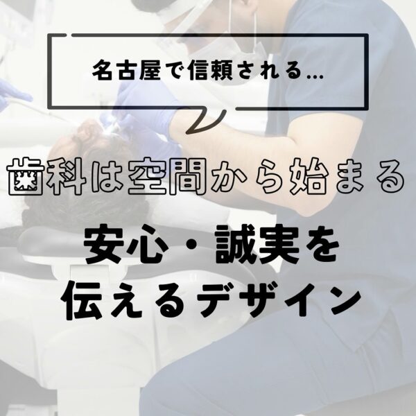 名古屋で信頼される歯科は、空間から始まる